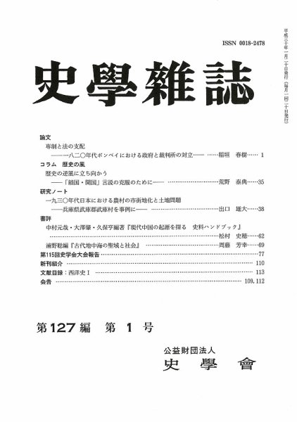 史学雑誌 127編1号 (発売日2018年02月19日) 表紙