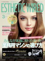 エステティック通信（ESTHETICS WIRED JAPAN）  2018年3月号 表紙