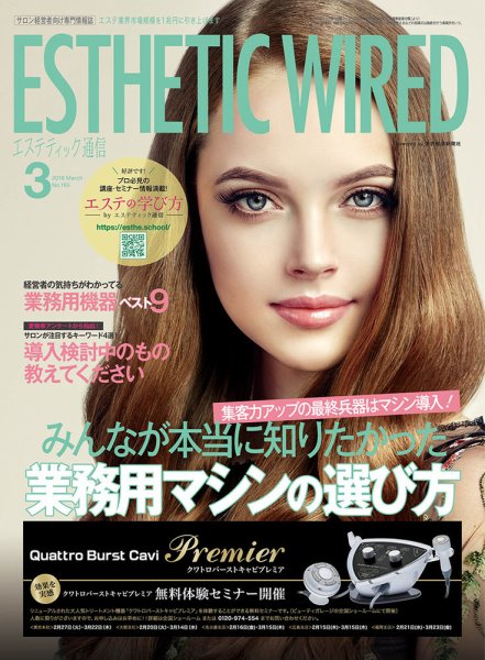 エステティック通信（ESTHETICS WIRED JAPAN）  2018年3月号 (発売日2018年02月10日) 表紙