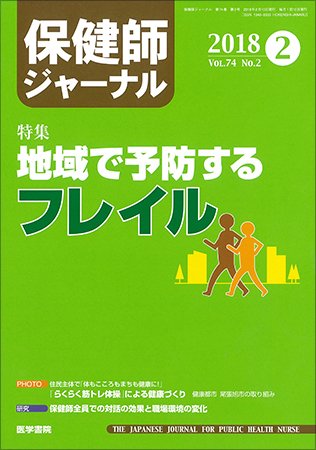 保健師ジャーナル Vol.74 No.2 (発売日2018年02月10日) 表紙
