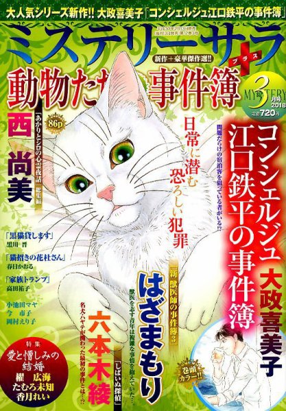 MYSTERY sara（ミステリーサラ） 2018年3月号 (発売日2018年02月13日) 表紙