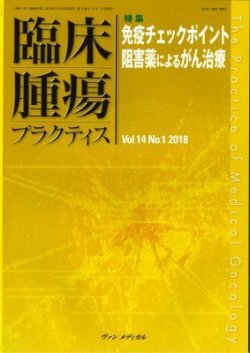 臨床腫瘍プラクティス Vol.14 No.1 (発売日2018年02月10日) 表紙