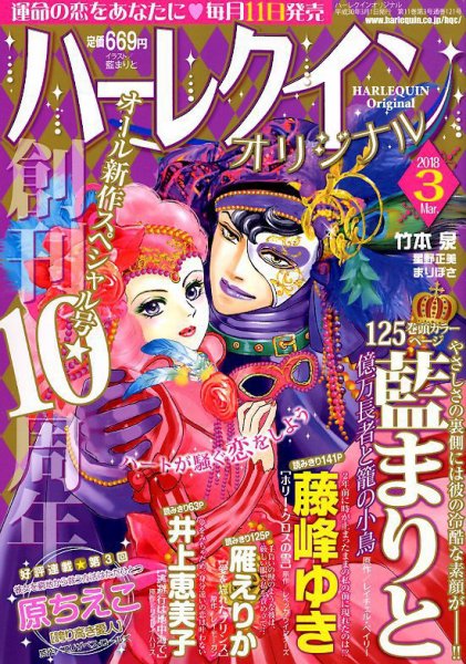 ハーレクインオリジナル 2018年3月号 (発売日2018年02月10日) 表紙