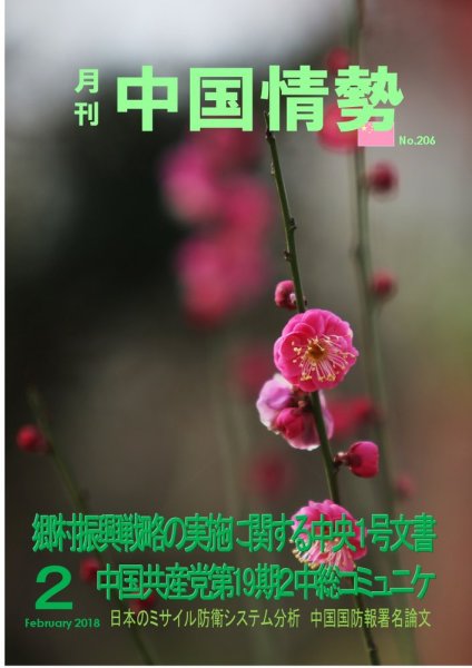 月刊中国情勢 No.206 (発売日2018年02月10日) 表紙