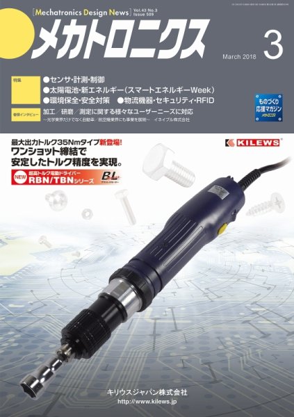 メカトロニクス・デザイン・ニュース 第43巻3号 (発売日2018年02月15日) 表紙