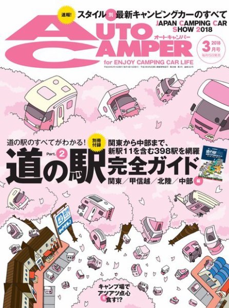 AutoCamper（オートキャンパー） 2018年3月号 (発売日2018年02月15日) 表紙