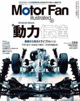 Motor Fan illustrated（モーターファン・イラストレーテッド） Vol.137 (発売日2018年02月15日) 表紙