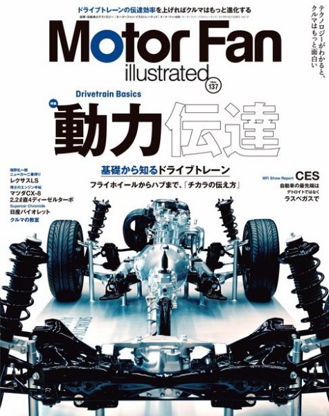 Motor Fan illustrated（モーターファン・イラストレーテッド） Vol.137 (発売日2018年02月15日) 表紙