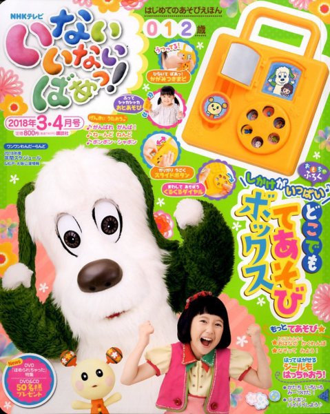 いないいないばあっ！ 2018年3月号 (発売日2018年02月15日) 表紙