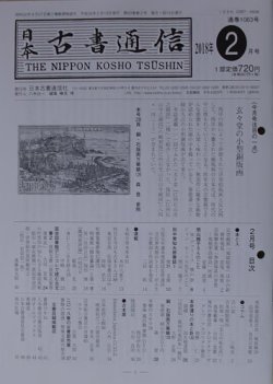 日本古書通信 83巻2号 (発売日2018年02月15日) 表紙