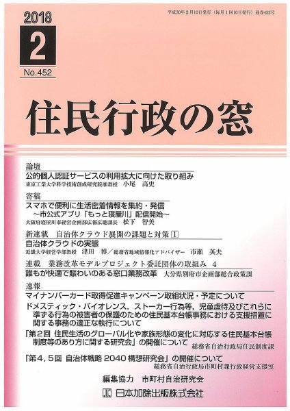 住民行政の窓 452 (発売日2018年02月10日) 表紙