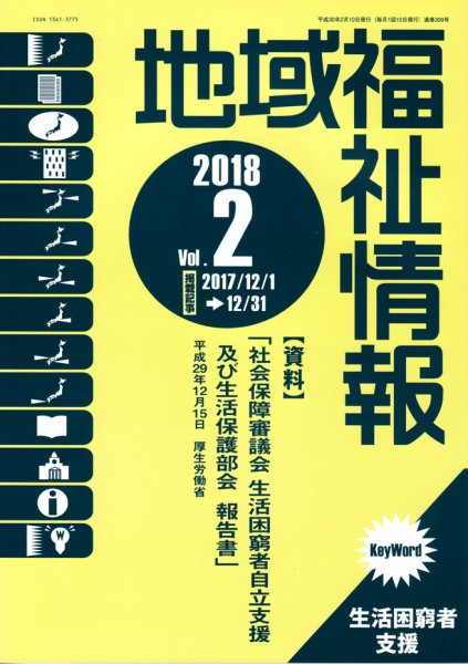 地域福祉情報 301号 (発売日2018年02月10日) 表紙