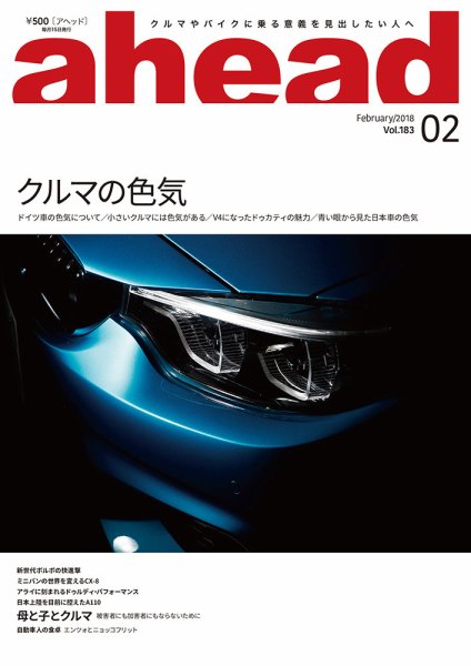 ahead（アヘッド） Vol.183 (発売日2018年02月15日) 表紙