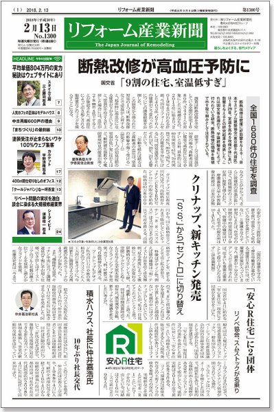 リフォーム産業新聞 18/02/13発売号 (発売日2018年02月13日) 表紙