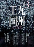 月刊九州王国 3月号 表紙