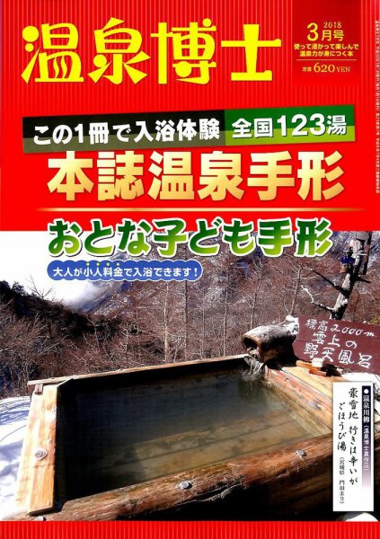 温泉博士 2018年3月号 (発売日2018年02月10日) 表紙