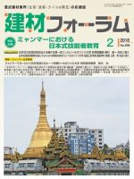 建材フォーラム 2018年2月号 表紙