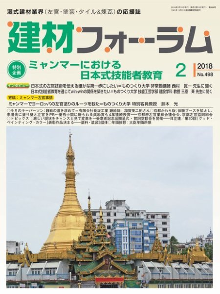 建材フォーラム 2018年2月号 (発売日2018年02月15日) 表紙