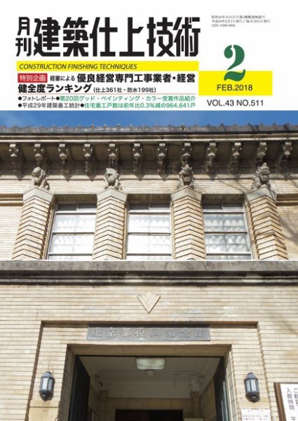 建築仕上技術 2018年02月15日発売号 表紙