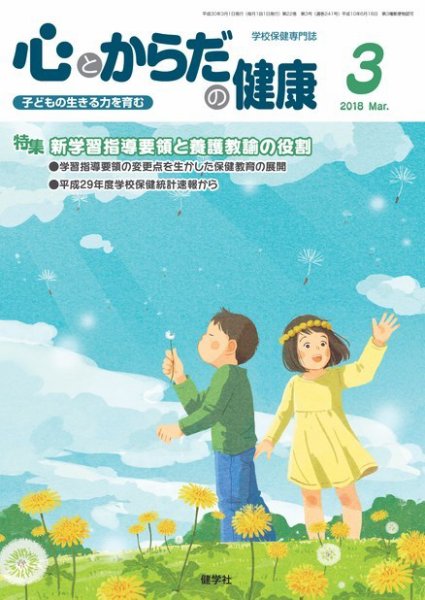 心とからだの健康 2018年3月号 (発売日2018年02月15日) 表紙