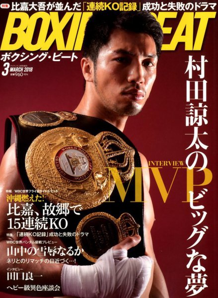 BOXING BEAT（ボクシング・ビート） 2018年3月号 (発売日2018年02月15日) 表紙