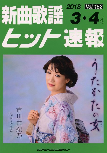 新曲歌謡ヒット速報 3月・4月号 (発売日2018年02月10日) 表紙