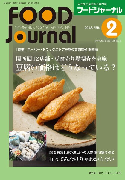 ソイフードジャーナル 02月号 (発売日2018年02月15日) 表紙