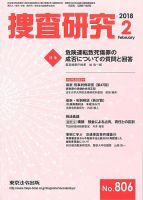 捜査研究 2018年２月号 表紙