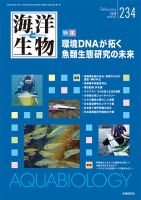 海洋と生物 234号 (発売日2018年02月15日) 表紙