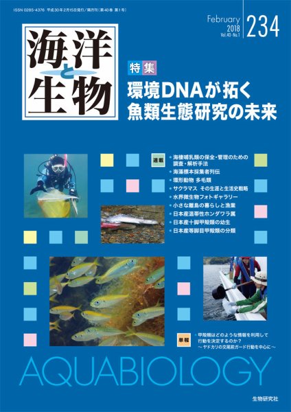 海洋と生物 234号 (発売日2018年02月15日) 表紙