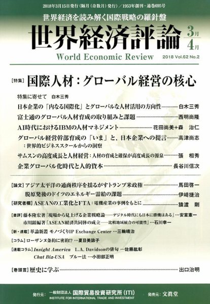 世界経済評論 2018年3・4月号 (発売日2018年02月15日) 表紙