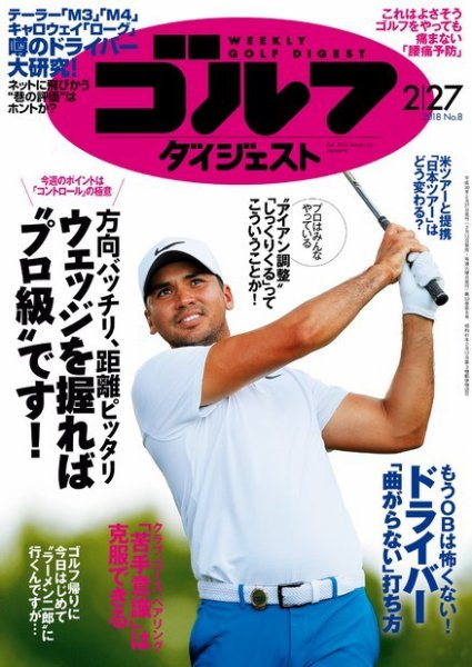 週刊ゴルフダイジェスト 2018年2月27日号 (発売日2018年02月13日) 表紙