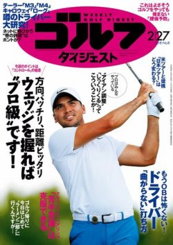 週刊ゴルフダイジェスト 18年2月27日号 発売日18年02月13日 雑誌 電子書籍 定期購読の予約はfujisan