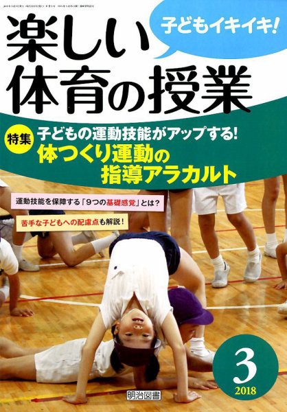 楽しい体育の授業 2018年3月号 (発売日2018年02月13日) 表紙