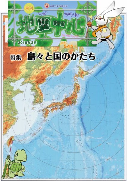 地図中心 545号 (発売日2018年02月10日) 表紙