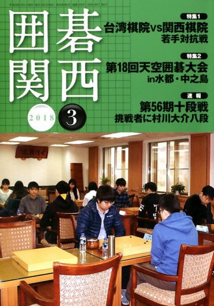 囲碁関西 2018年3月号 (発売日2018年02月15日) 表紙