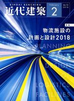 近代建築 2018年2月号 表紙