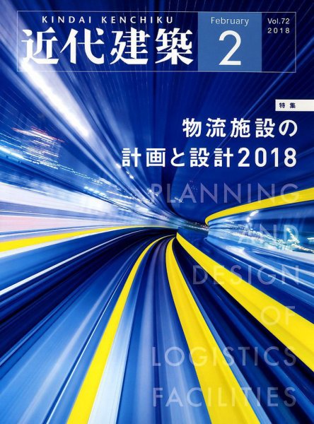 近代建築 2018年2月号 (発売日2018年02月10日) 表紙