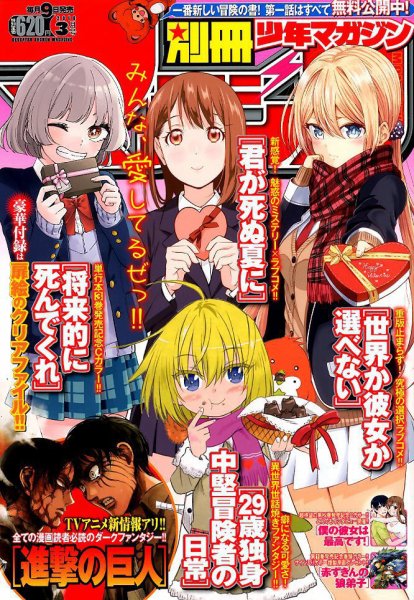 別冊 少年マガジン 2018年3月号 (発売日2018年02月09日) 表紙