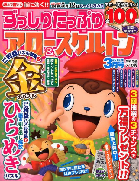 ずっしりたっぷりアロー＆スケルトン 2018年3月号 (発売日2018年02月14日) 表紙