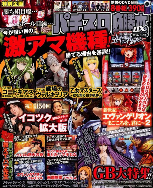 パチスロ必勝本 DX (デラックス) 2018年3月号 (発売日2018年02月07日) 表紙