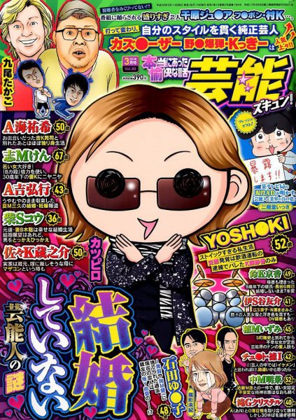 本当にあったゆかいな話芸能ズキュン 2018年3月号 (発売日2018年02月14日) 表紙
