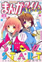 まんがタイムきらら 2018年3月号 表紙
