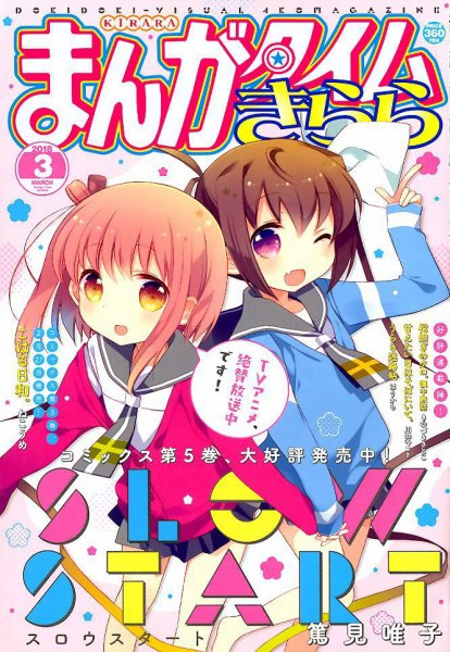 まんがタイムきらら 2018年3月号 (発売日2018年02月09日) 表紙