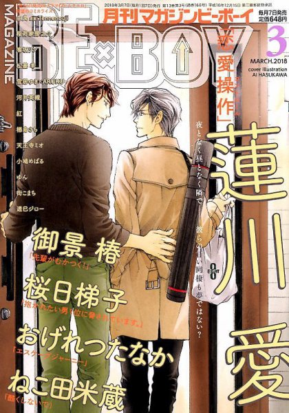 MAGAZINE BE×BOY (マガジンビーボーイ) 2018年3月号 (発売日2018年02月07日) 表紙