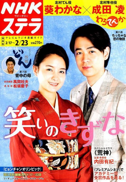 NHKステラ 関西版 2018年2/23号 (発売日2018年02月14日) 表紙