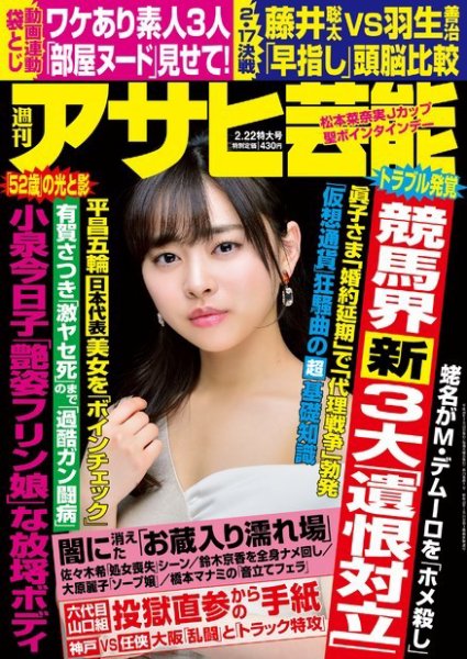 週刊アサヒ芸能 ［ライト版］ 2/22号 (発売日2018年02月14日) 表紙