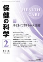 保健の科学 60巻2月号 (発売日2018年02月14日) 表紙