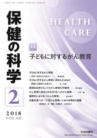 保健の科学 60巻2月号 (発売日2018年02月14日) 表紙
