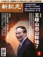 新紀元　中国語時事週刊  570号 (発売日2018年02月15日) 表紙